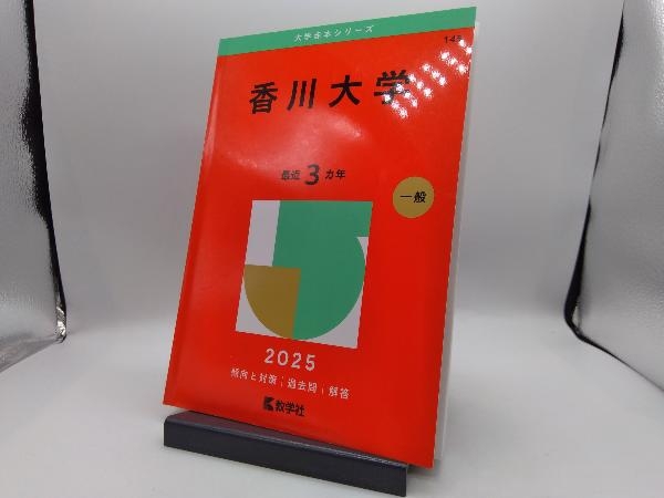 香川大学 4冊 まとめ (2023,2020,2017,2014) セット 香川大学 4冊 まとめ (2023,2020,2017,2014) セット