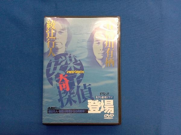 安楽椅子探偵の聖夜 消えたテディ・ベアの謎 DVD 新品未開封 Amazon.co.jp: 綾辻行人・有栖川有栖からの挑戦状(3) 安楽椅子