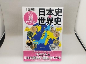 図解 つなげてみれば超わかる日本史×世界史 森村宗冬
