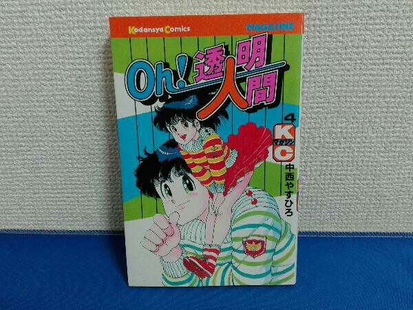 Yahoo!オークション -「oh!透明人間」(漫画、コミック) の落札 Yahoo!オークション -「oh!透明人間」(漫画、コミック) の落札
