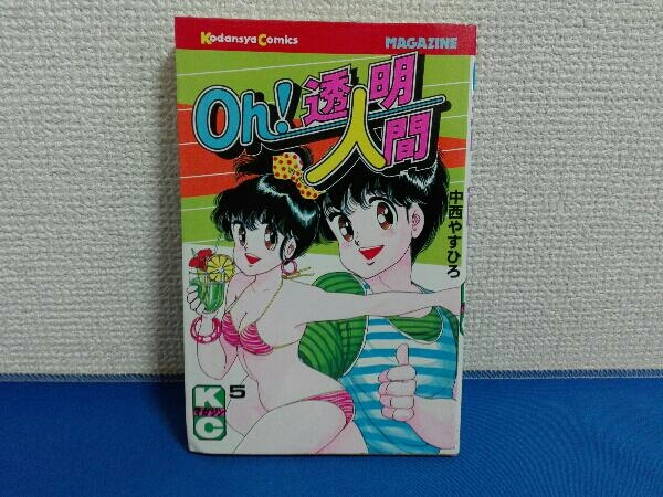Yahoo!オークション -「oh!透明人間」(漫画、コミック) の落札 Yahoo!オークション -「oh!透明人間」(漫画、コミック) の落札