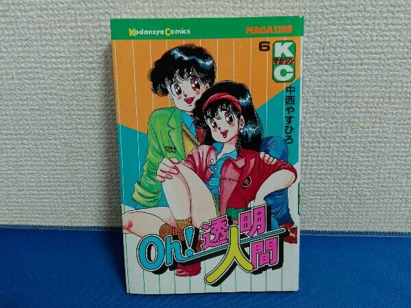 Yahoo!オークション -「oh!透明人間」(漫画、コミック) の落札 Yahoo!オークション -「oh!透明人間」(漫画、コミック) の落札