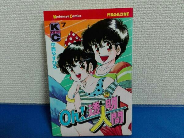 Yahoo!オークション -「oh!透明人間」(漫画、コミック) の落札 Yahoo!オークション -「oh!透明人間」(漫画、コミック) の落札