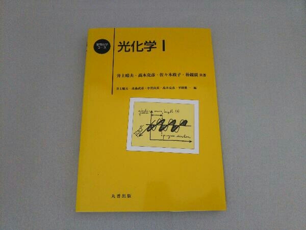 光化学(1) 基礎化学コース 中古本・書籍 | ブックオフ公式