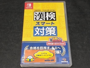 ニンテンドースイッチ 漢検スマート対策