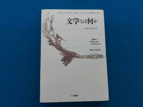 2025年最新】Yahoo!オークション -サルトル 哲学の中古品・新品