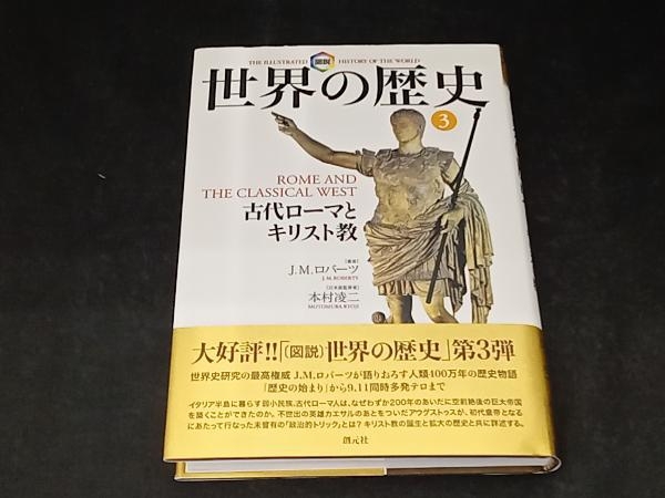 Yahoo!オークション -「図説 世界の歴史 ロバーツ」の落札相場