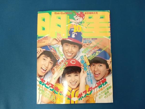 最終！】明星1982年12冊とヤンソン10冊とポスター1枚【纒めて