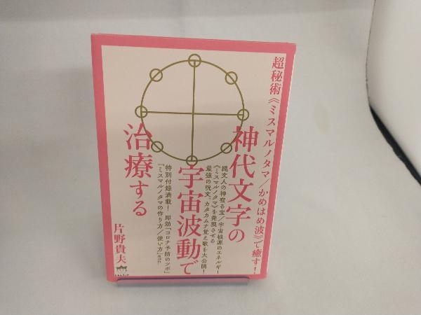 Yahoo!オークション -「神代文字」(本、雑誌) の落札相場・落札価格 Yahoo!オークション -「神代文字」(本、雑誌) の落札相場・落札価格