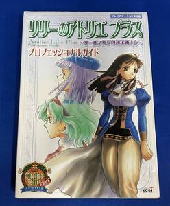 ジャンク リリーのアトリエ プラス ザールブルグの錬金術士 プロフェッショナルガイド PS2 攻略本