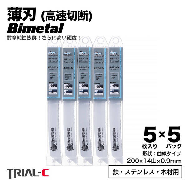 レシプロソー替刃 セーバーソー替刃 曲線 200mm 14山 5枚入×5パック 計25枚 マキタ HiKOKI(日立) パナソニック対応 送料無料