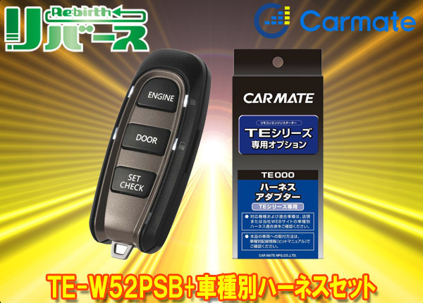 【取寄商品】カーメイトTE-W52PSB+TE157アルトラパンHE33S系(H27.6~R1.6)CVT車用エンジンスターター+ハーネスセット