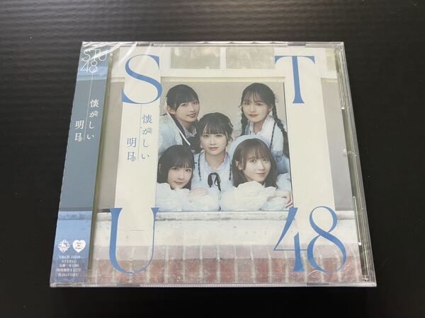 STU48 1stアルバム 懐かしい明日 劇場盤CD 1枚 中村舞 石田千穂 高雄さやか 尾崎世里花 福田朱里 原田清花 吉田紗良 工藤理子 池田裕楽
