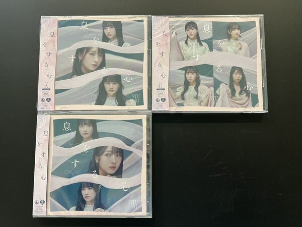 STU48 9thシングル 息をする心 初回限定盤CD/DVD typeAB、劇場盤CD 計3枚set 石田千穂 中村舞 瀧野由美子 高雄さやか 今村美月 岩田陽菜