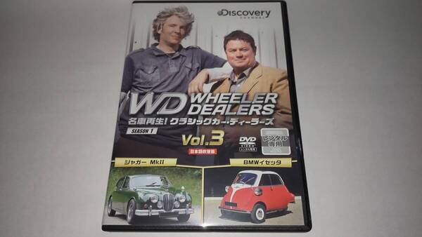 DVD「名車再生!クラシックカー・ディーラーズVOL.3」ジャガーMKⅡ / BMWイセッタ