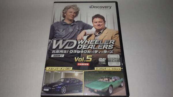 DVD「名車再生!クラシックカー・ディーラーズVOL.5」アストンマーチン・DB7 / ランボルギーニ・ウラッコ
