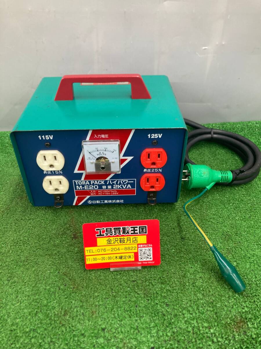 【中古品】日動 変圧器 昇圧器ハイパワー 2KVA アース付タイプ ME20 ITH0RIAJUB3Z