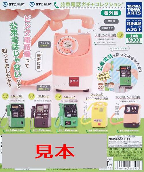 (管理番号CP0143)タカラトミー「公衆電話ガチャコレクション 番外編」 全6種