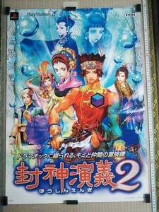 (管理番号P2376)非売品ゲーム販促ポスター プレイステーション2用ソフト「封神演義2」 1枚