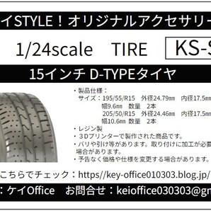 S43 15インチ D-TYPE タイヤ 無塗装 ケイSTYLE! THEストリートシリーズ 1/24scale レジン製 3Dプリント