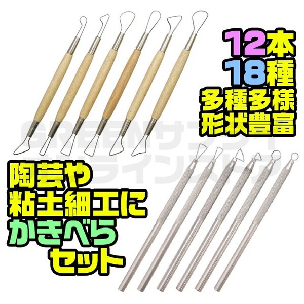粘土 陶芸 かきべら 12本 セット 粘土細工 平線 へら 線描べら 造形 彫刻