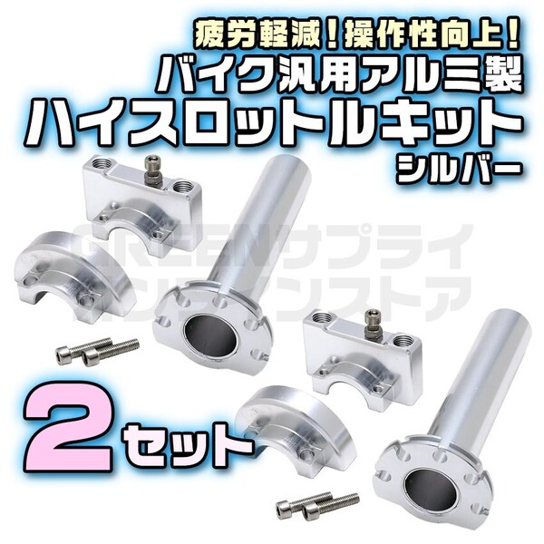 ハイスロ キット 銀 2個 バイク ハイスロットル アクセル グリップ アルミ