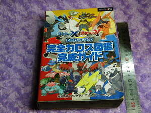 x品名x ★処分スタート出品★ポケットモンスター X・Y公式ガイドブック 完全カロス図鑑完成ガイド♪Nintendo 3DS GAMEゲーム本ブック書籍