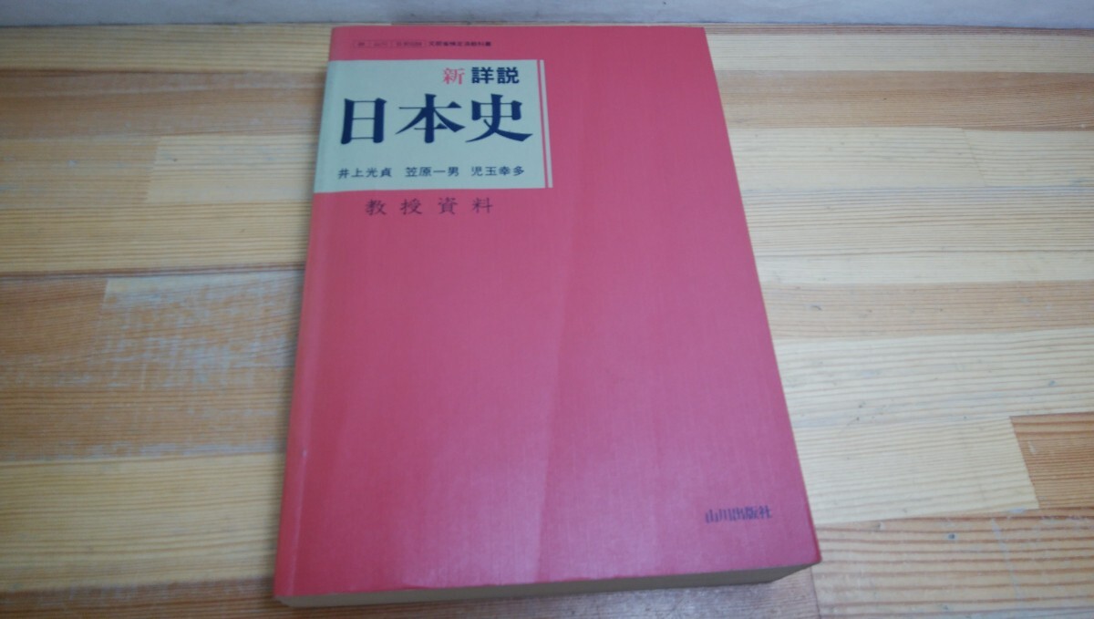 2025年最新】Yahoo!オークション -山川 日本史 教科書の中古品