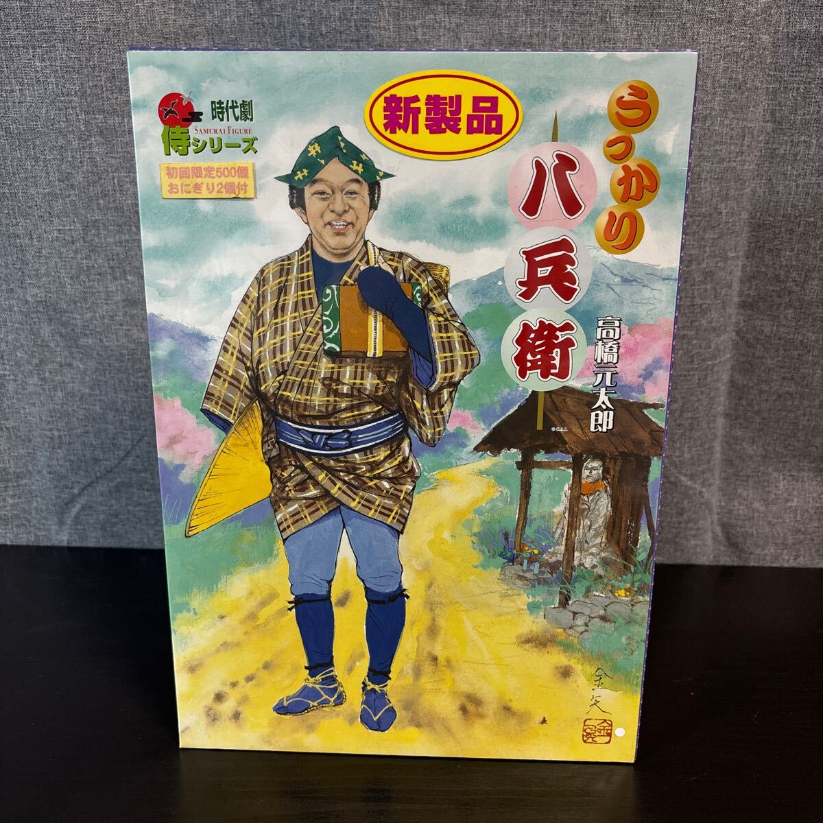 時代劇 やすっぽい 侍シリーズ うっかり八兵衛 高橋元太郎