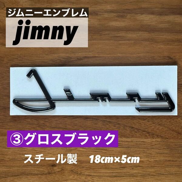 【匿名配送】スズキ SUZUKI ジムニー 筆記体 3Dエンブレム 1枚③