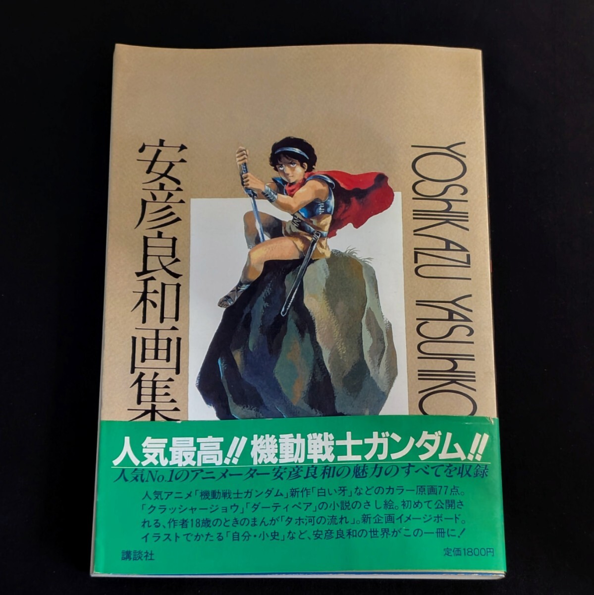 Yahoo!オークション -「安彦良和画集」の落札相場・落札価格 Yahoo!オークション -「安彦良和画集」の落札相場・落札価格