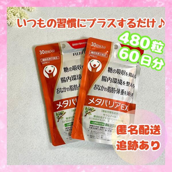 メタバリアEX 30日分×2袋 480粒 サプリメント 未開封品 サラシア BMI FUJIFILM フジフィルム 送料無料 即日発送 機能性表示食品