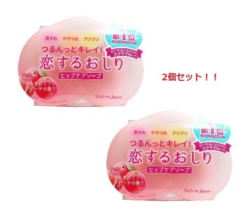 2個セット《石鹸 》恋するおしり ヒップケアソープ