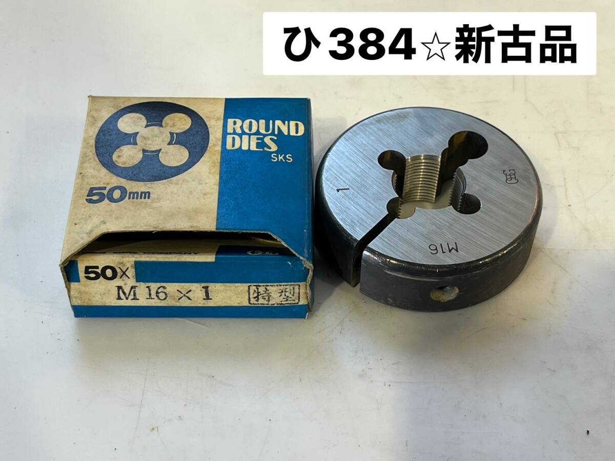 2025年最新】Yahoo!オークション -ネジ ダイス m16の中古品 2025年最新】Yahoo!オークション -ネジ ダイス m16の中古品