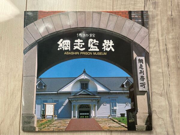 博物館 網走監獄 本 冊子