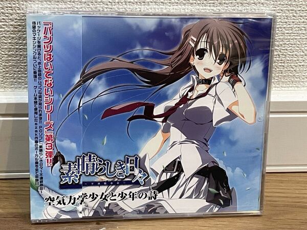 素晴らしき日々 空気力学少女と少年の詩 音楽CD 送料無料 新品未開封 ケロQ