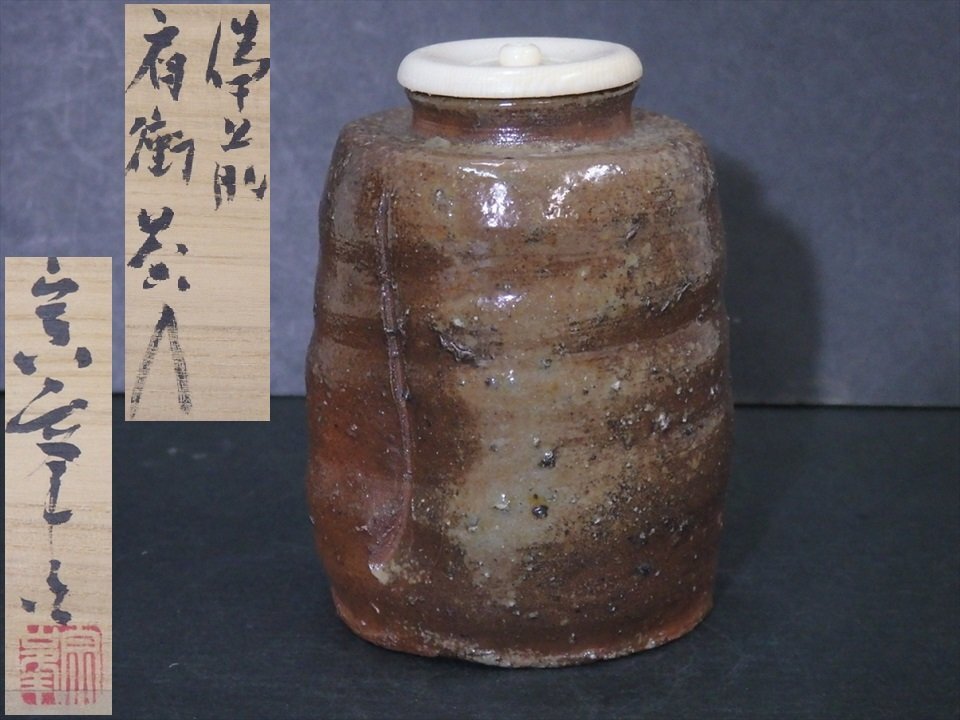 Yahoo!オークション -「備前焼 茶入れ」(茶道具) (備前)の落札