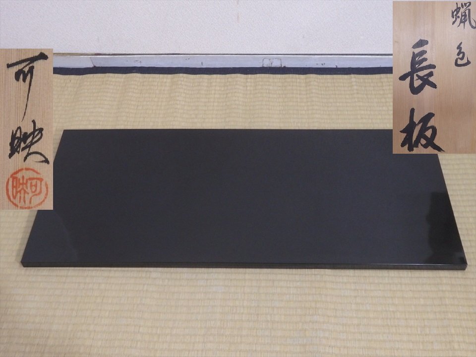 2025年最新】Yahoo!オークション -茶道具 敷板の中古品・新品