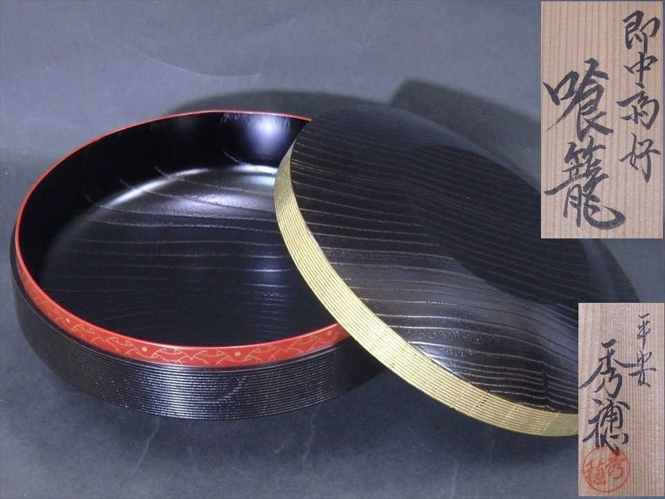 Yahoo!オークション -「茶道具 菓子器 食籠」(漆芸) (工芸品)の Yahoo!オークション -「茶道具 菓子器 食籠」(漆芸) (工芸品)の
