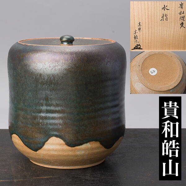 Yahoo!オークション -「皓」(日本の陶磁) (陶芸)の落札相場