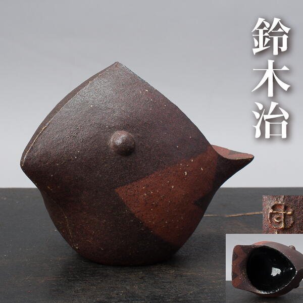 【千g991】鈴木治 鳥 花入 箱無 走泥社 とり 花器 オブジェ 置物 花器