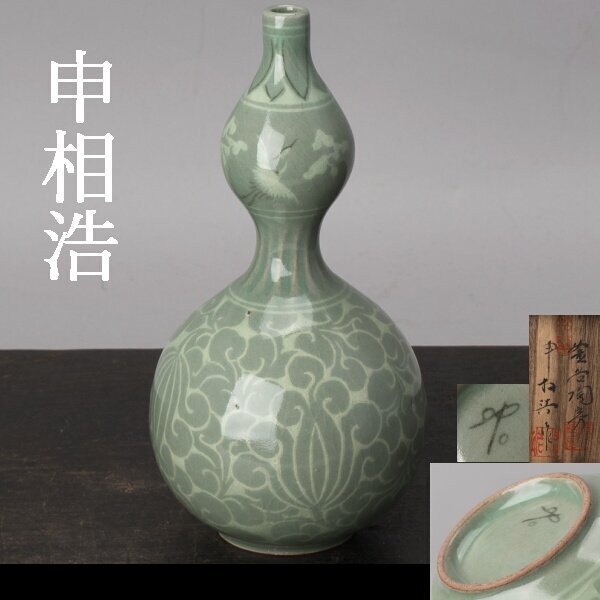新品 釜谷陶房 韓国 人間国宝 申 相浩 作 申相浩 松南 壺 花入 新品 釜谷陶房 韓国 人間国宝 申 相浩 作 申相浩 松南 壺 花入