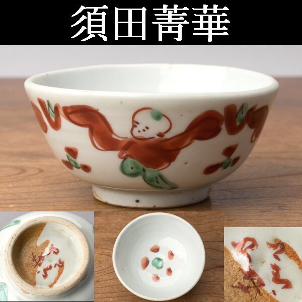 Yahoo!オークション -「須田菁華」(茶碗 ) (茶道具)の落札相場 Yahoo!オークション -「須田菁華」(茶碗 ) (茶道具)の落札相場