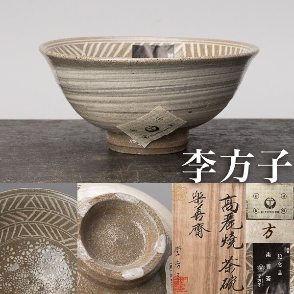Yahoo!オークション -「李方子 茶碗」の落札相場・落札価格 Yahoo!オークション -「李方子 茶碗」の落札相場・落札価格