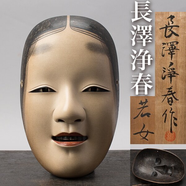 Yahoo!オークション -「能面 長澤」(美術品) の落札相場・落札価格 Yahoo!オークション -「能面 長澤」(美術品) の落札相場・落札価格