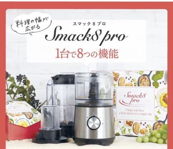 1台8役Smack8pro スマックエイトプロ FP-SMP-01 マルチブレンダー フードプロセッサー FP-SMP ミキサー 離乳食 ずぼら飯