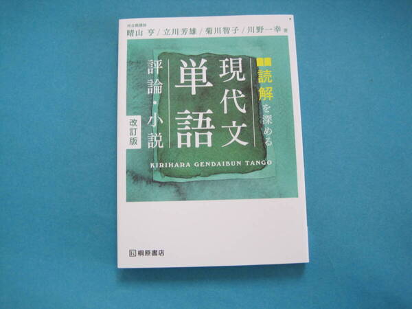 ■■【即決有】■桐原書店★読解を深める現代文単語評論・小説 (改訂版) 晴山亨/著 立川芳雄/著 菊川智子/著 川野一幸/著♪■■