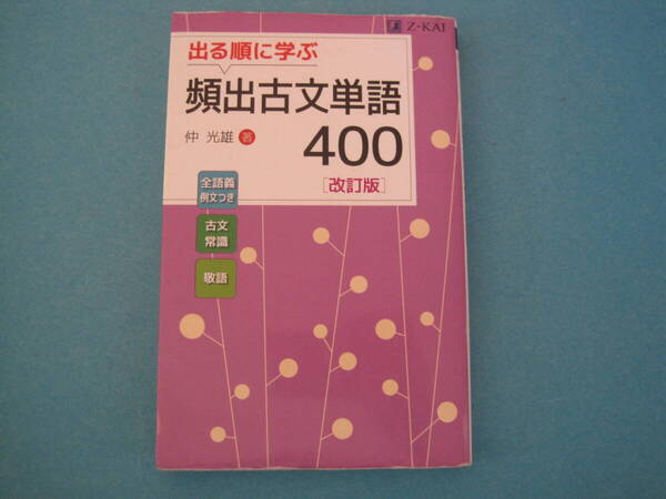 ■■【即決有】■出る順に学ぶ頻出古文単語400 (改訂版) 仲光雄/著★♪■■
