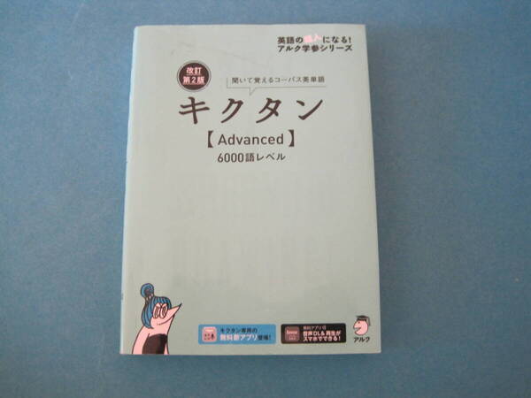 ■■【即決有】■キクタン〈Advanced〉6000 聞いて覚えるコーパス英単語 (英語の超人になる!アルク学参シリーズ)★♪■■