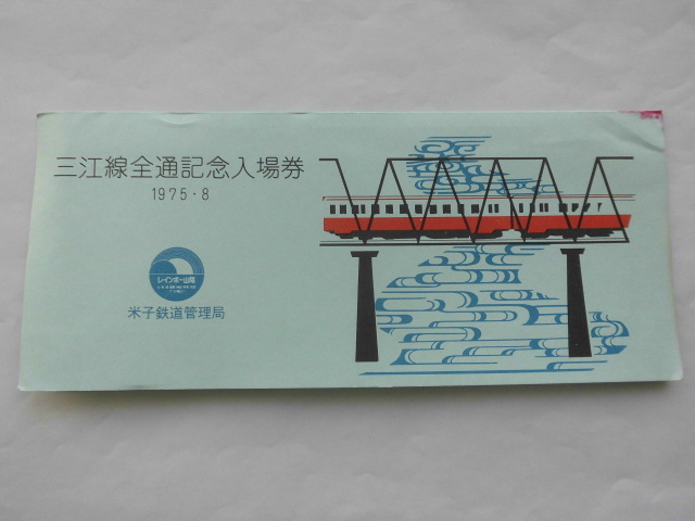 JR西日本、「ありがとう三江線記念入場券セット」を発売 - 溝犬
